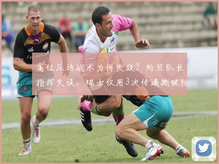 高位压迫战术为何失效？约旦队长指挥失误，瑞士仅用3次传递撕破防线详解
