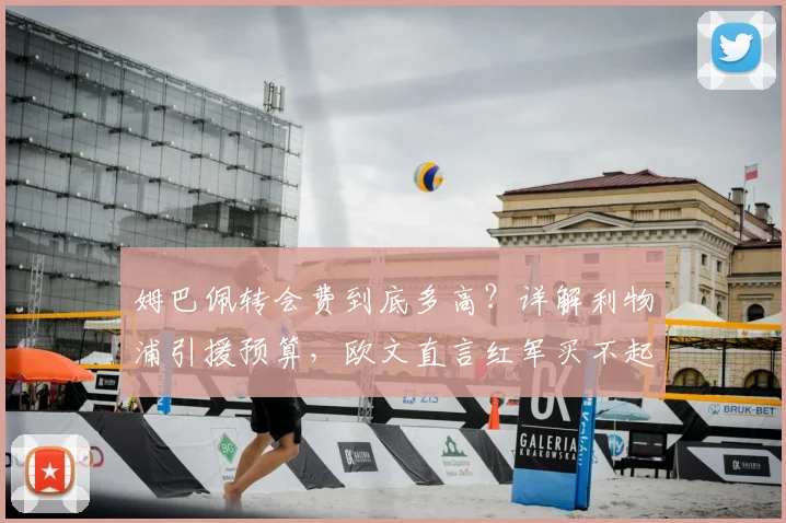 姆巴佩转会费到底多高？详解利物浦引援预算，欧文直言红军买不起原因
