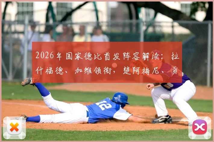 2026年国家德比首发阵容解读：拉什福德、加维领衔，楚阿梅尼、贡萨洛关键位置全览