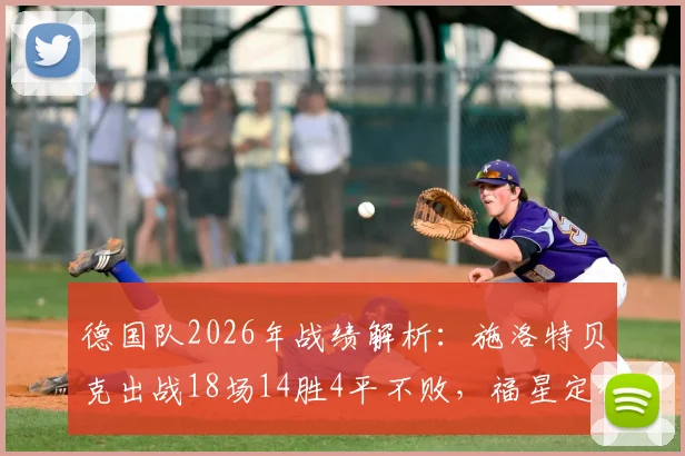 德国队2026年战绩解析：施洛特贝克出战18场14胜4平不败，福星定律能否延续？