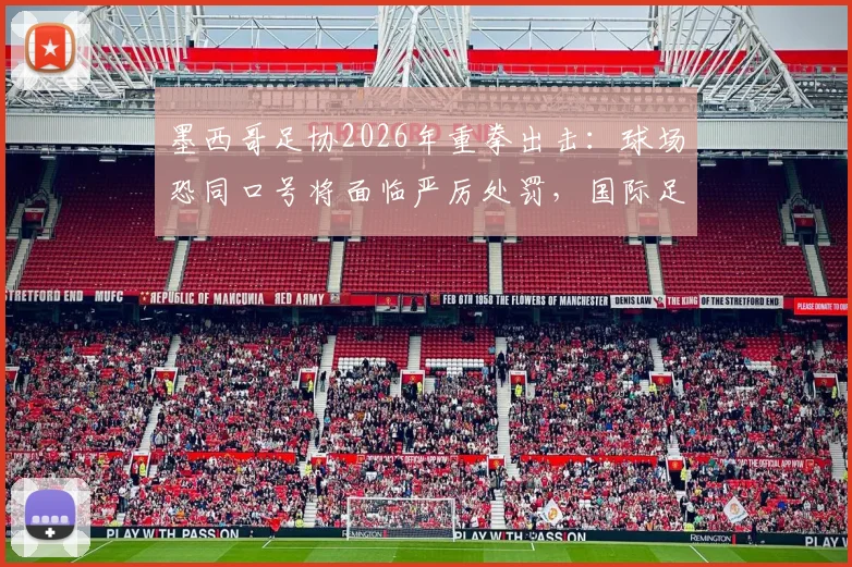 墨西哥足协2026年重拳出击：球场恐同口号将面临严厉处罚，国际足联力挺